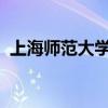 上海师范大学计算机作业系统的应用与特性