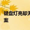 键盘灯亮却无响应的困扰：原因解析与解决方案