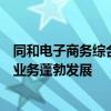 同和电子商务综合服务平台：一站式解决方案助力企业电商业务蓬勃发展