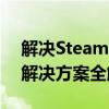 解决Steam无法创建新账户的问题：原因与解决方案全解析