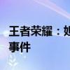 王者荣耀：妲己遭遇尴尬瞬间，遭遇意外掐乳事件