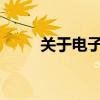关于电子设备额定容量的全面解析