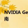 NVIDIA GeForce GTX 650显卡驱动下载指南