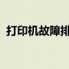 打印机故障排除指南：检查名称与网络连接