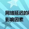 网络延迟的秘密：解析ping值的重要性及其影响因素