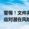 警惕！文件夹后缀意外变成.exe，如何识别与应对潜在风险？