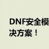 DNF安全模式无法解除，短信验证无效，解决方案！