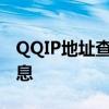 QQIP地址查询服务：轻松获取准确IP地址信息