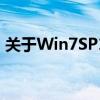 关于Win7SP1的详解：含义、功能及重要性