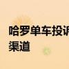 哈罗单车投诉电话，解决您遇到的问题的有效渠道