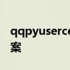 qqpyusercenter.exe系统错误解析与解决方案