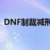 DNF制裁减刑攻略：轻松解决账号封禁问题