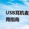 USB耳机麦克风全面解析：特点、优势及应用指南