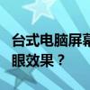 台式电脑屏幕亮度如何调整，以达到最佳的护眼效果？