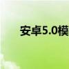安卓5.0模拟器：全面解析与应用指南