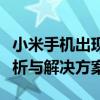 小米手机出现无限重启现象无法开机：原因解析与解决方案