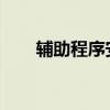 辅助程序安装指南：步骤与注意事项