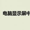 电脑显示屏中的垂直线条：成因与解决方法