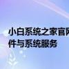 小白系统之家官网：一站式解决方案，为您提供全方位的软件与系统服务