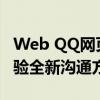 Web QQ网页登录入口：在线登录腾讯QQ体验全新沟通方式