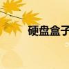 硬盘盒子无法识别硬盘的解决方法