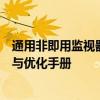 通用非即用监视器设置与调整全攻略：定制化监视器的使用与优化手册