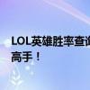 LOL英雄胜率查询网站：快速掌握英雄胜率，助您成为排位高手！