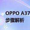 OPPO A37M手机如何清除锁屏密码？详细步骤解析