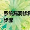 系统漏洞修复至关重要：保障网络安全的关键步骤