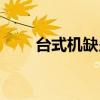 台式机缺少蓝牙功能？看这里解决！