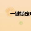 一键锁定电脑屏幕：快捷键使用指南