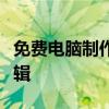 免费电脑制作视频软件大全：轻松上手视频编辑