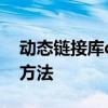 动态链接库dll初始化例程失败的原因和解决方法