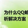 为什么QQ邮箱收不到Steam的邮件？全面解析解决方案！
