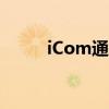 iCom通信工具忘记密码解决方法