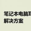 笔记本电脑耳机无声，外放正常：原因解析与解决方案