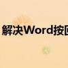 解决Word按回车键导致文字消失的神秘问题