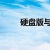 硬盘版与免安装版的软件区别解析