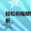 轻松将视频转换为MP4格式，一步步教程解析