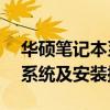 华硕笔记本系统下载官网——获取最新操作系统及安装指导
