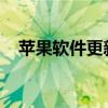 苹果软件更新无法卸载问题解决方法大全
