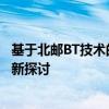 基于北邮BT技术的网络通信能力提升与存储技术革命化的创新探讨
