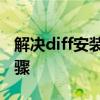 解决diff安装包合并文件失败问题的方法与步骤
