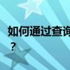 如何通过查询苹果数据线序列号了解产品信息？