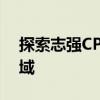 探索志强CPU的世界：性能、优势与应用领域