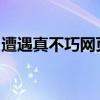 遭遇真不巧网页走丢：一网之隔的迷失与探索