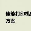 佳能打印机如何连接WiFi：详细步骤与解决方案