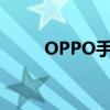 OPPO手机开机画面卡住解决方法