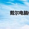 戴尔电脑使用U盘启动的快捷键大全