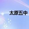 太原五中：历史沿革与卓越教育成果